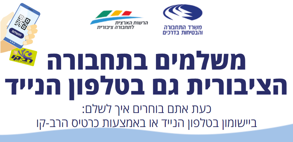 משלמיל בתחבורה הציבורית גם בנייד