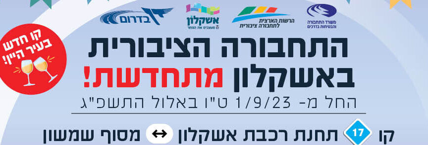 שינויים באשקלון ראשון לספטמבר 2023